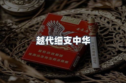 越代细支中华