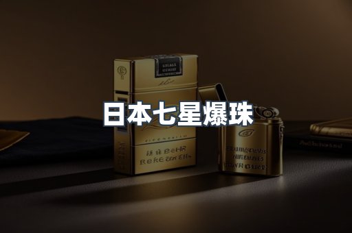 日本七星爆珠